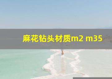 麻花钻头材质m2 m35